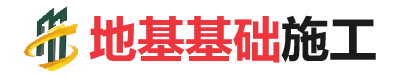 光坡镇地基基础施工
